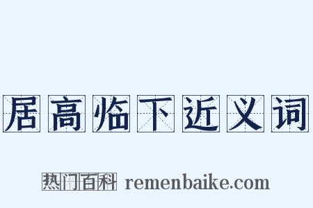 居高临下近义词是什么意思的图片